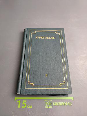 Собрание сочинений. Том 3: Люсьен Левен