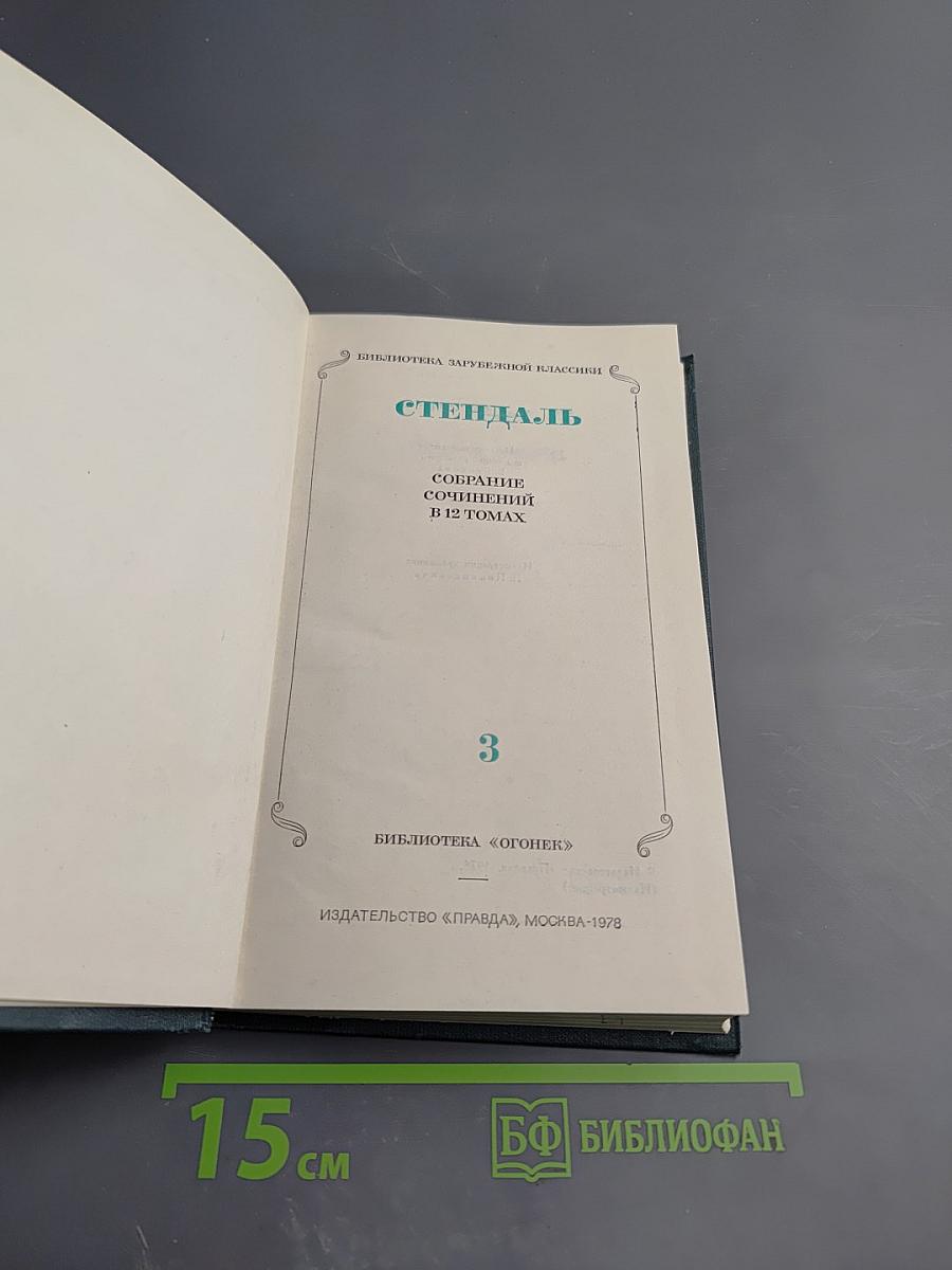 Собрание сочинений. Том 3: Люсьен Левен