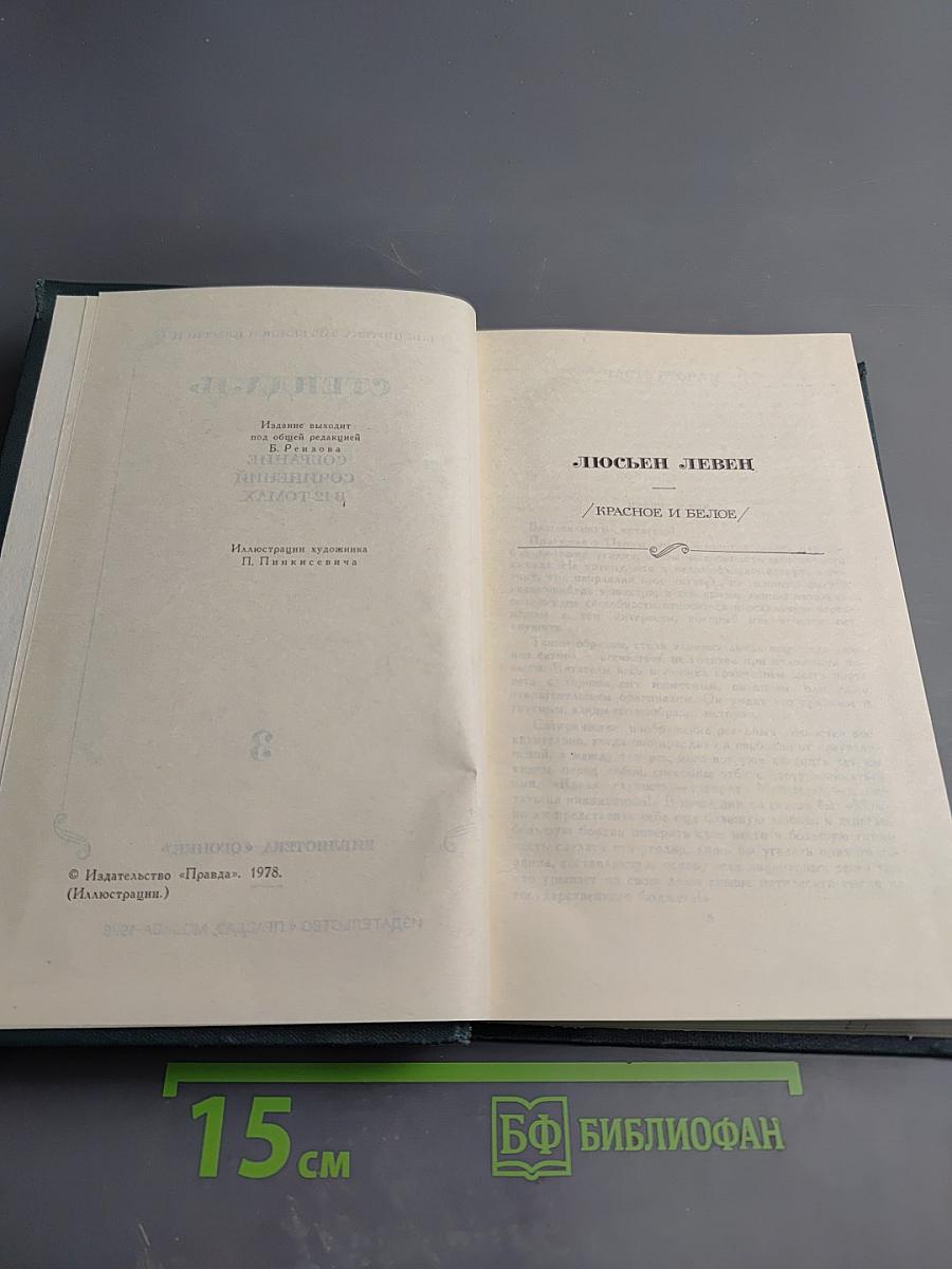 Собрание сочинений. Том 3: Люсьен Левен