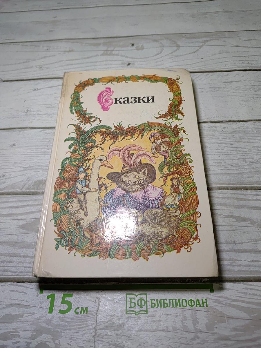 Сказки