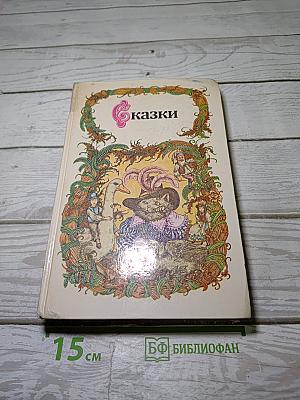 Сказки