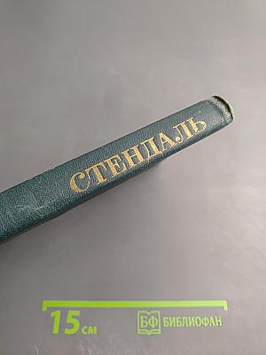 Собрание сочинений. Том 3: Люсьен Левен