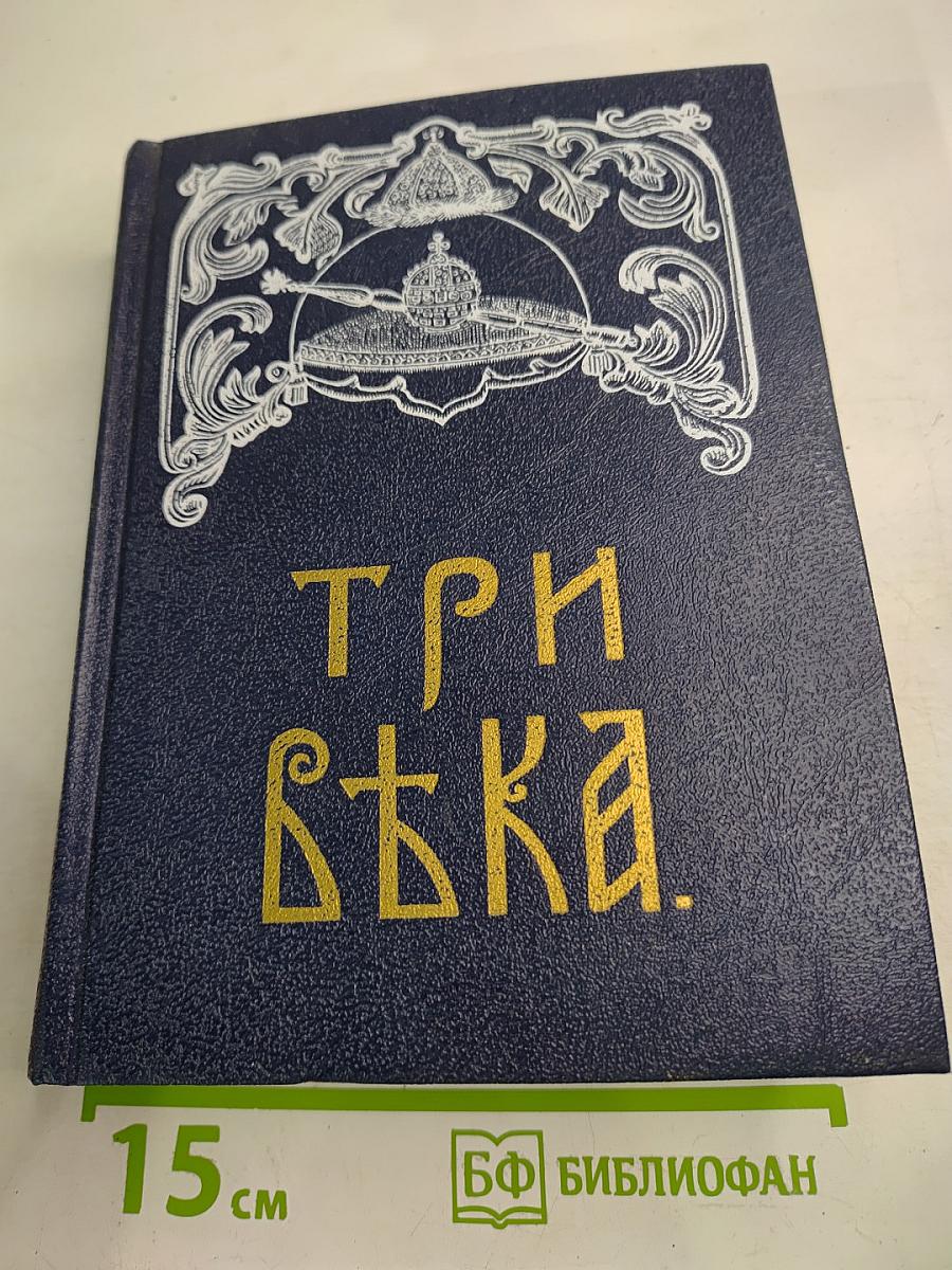 Три Века. Россия от Смуты до нашего времени. Том III-IV. XVIII век