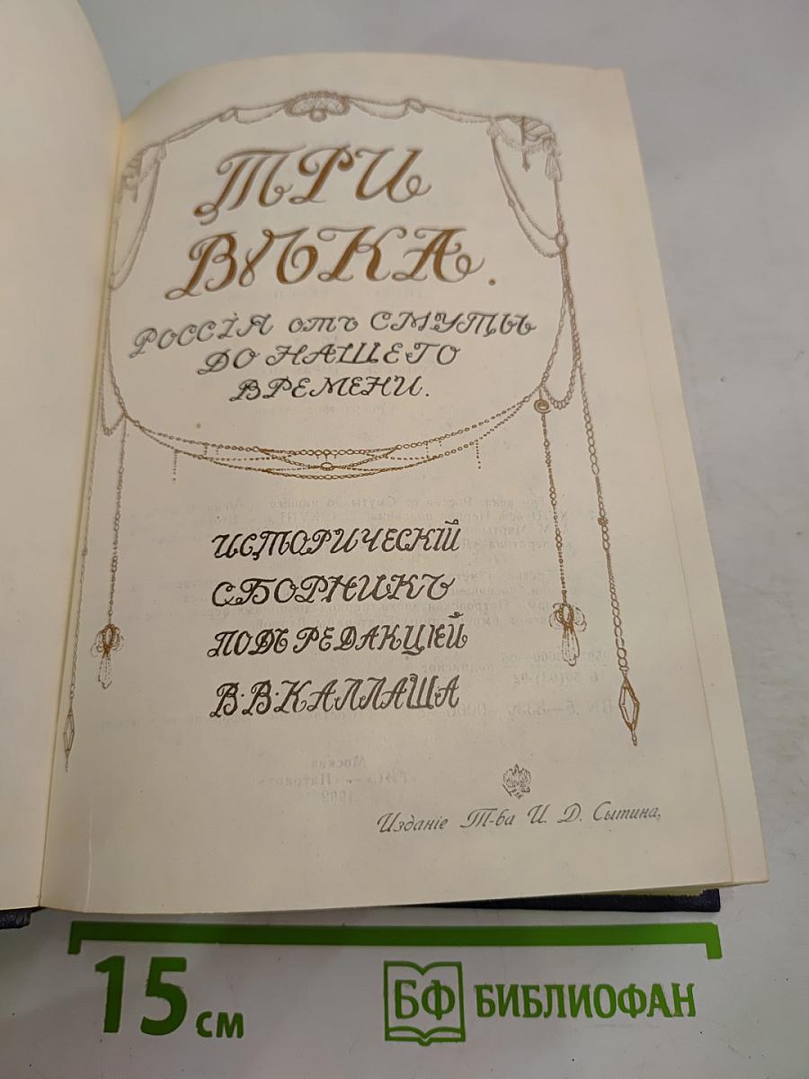 Три Века. Россия от Смуты до нашего времени. Том III-IV. XVIII век