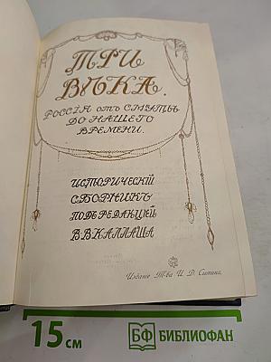 Три Века. Россия от Смуты до нашего времени. Том III-IV. XVIII век