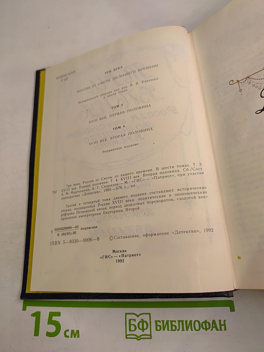 Три Века. Россия от Смуты до нашего времени. Том III-IV. XVIII век
