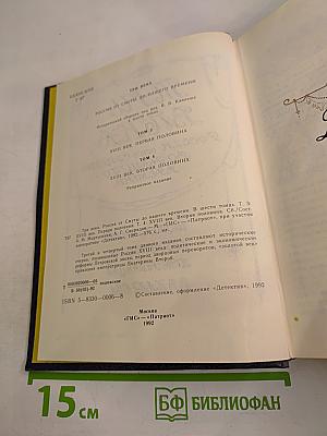 Три Века. Россия от Смуты до нашего времени. Том III-IV. XVIII век