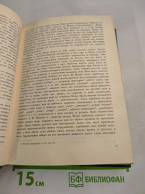 Три Века. Россия от Смуты до нашего времени. Том III-IV. XVIII век