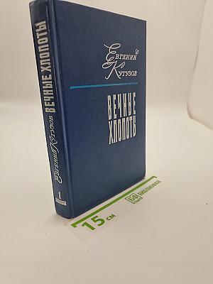 Вечные хлопоты