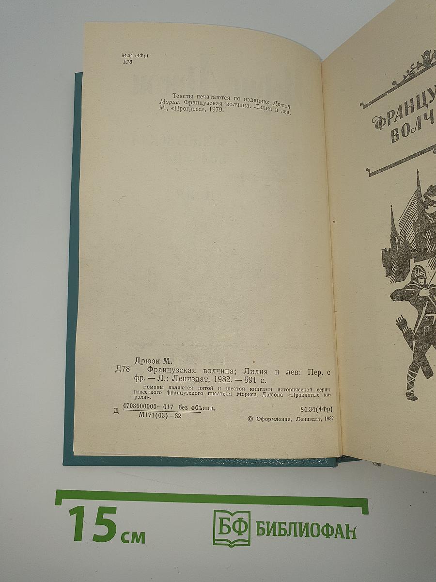 Французская волчица; Лилия и лев