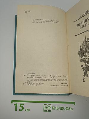 Французская волчица; Лилия и лев