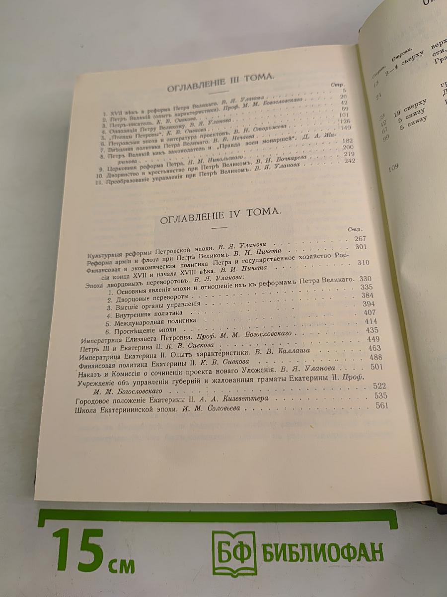 Три Века. Россия от Смуты до нашего времени. Том III-IV. XVIII век