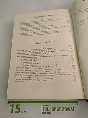 Три Века. Россия от Смуты до нашего времени. Том III-IV. XVIII век