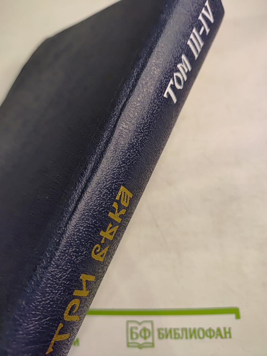 Три Века. Россия от Смуты до нашего времени. Том III-IV. XVIII век