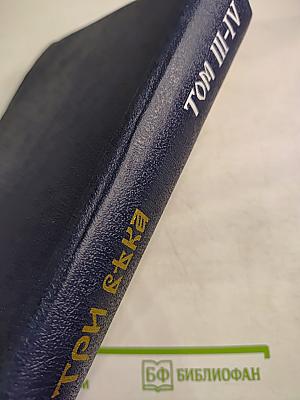 Три Века. Россия от Смуты до нашего времени. Том III-IV. XVIII век