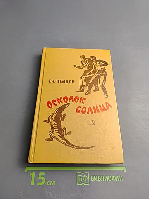 Осколок Солнца