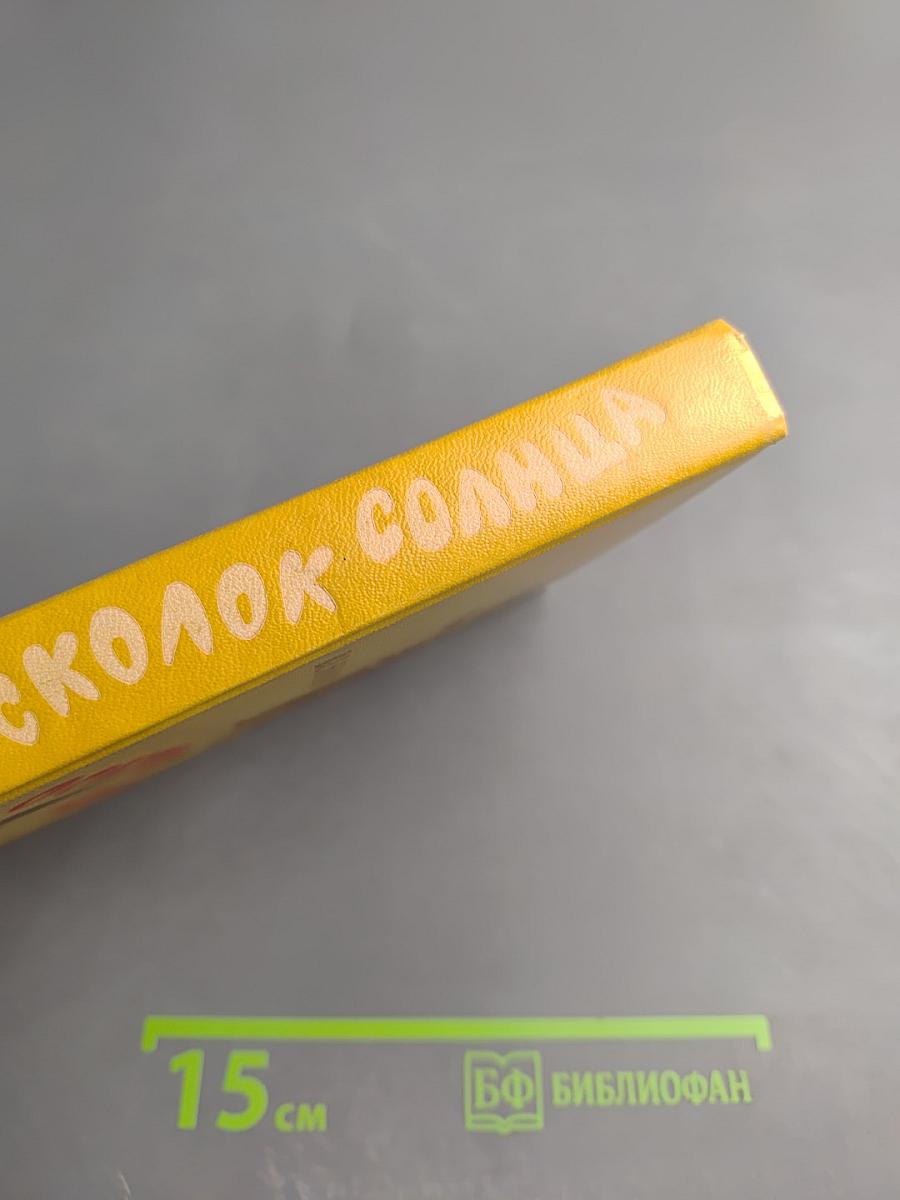 Осколок Солнца