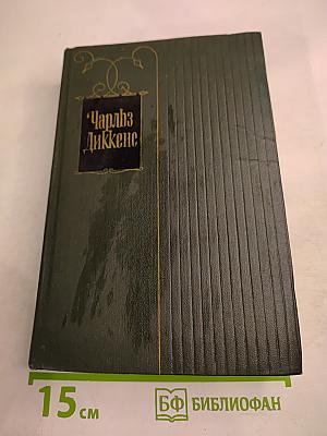 Чарльз Диккенс. Собрание сочинений. Том девятый. Американские заметки. Картины Италии.