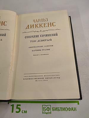 Чарльз Диккенс. Собрание сочинений. Том девятый. Американские заметки. Картины Италии.