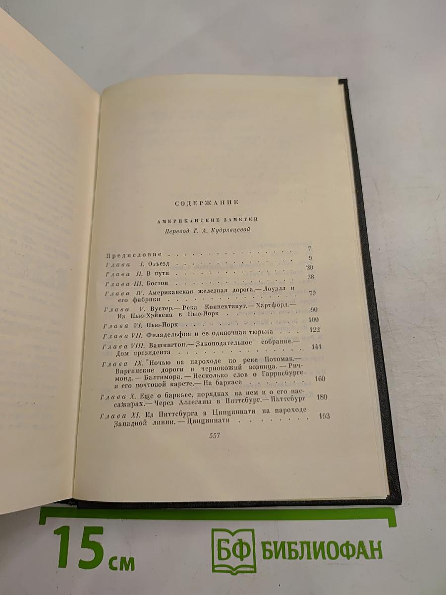 Чарльз Диккенс. Собрание сочинений. Том девятый. Американские заметки. Картины Италии.
