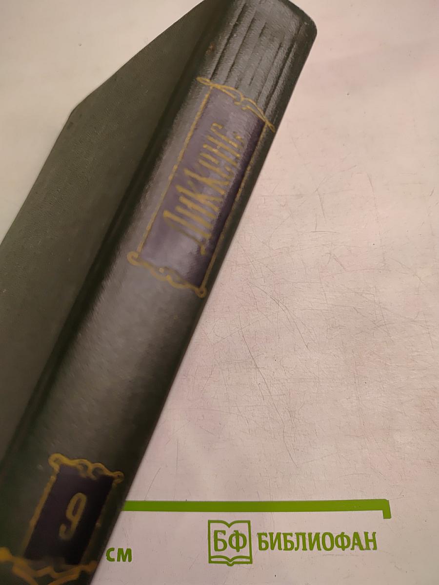 Чарльз Диккенс. Собрание сочинений. Том девятый. Американские заметки. Картины Италии.