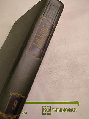 Чарльз Диккенс. Собрание сочинений. Том девятый. Американские заметки. Картины Италии.