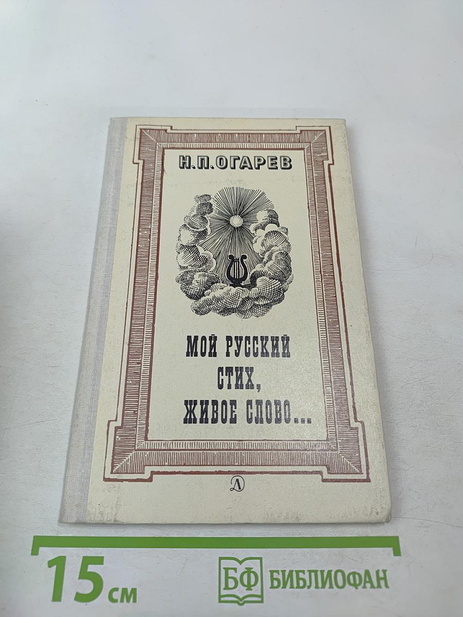 Мой русский стих, живое слово... Стихотворения