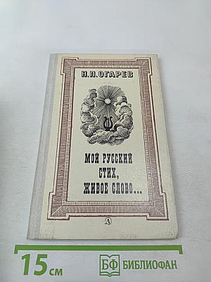 Мой русский стих, живое слово... Стихотворения