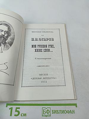 Мой русский стих, живое слово... Стихотворения