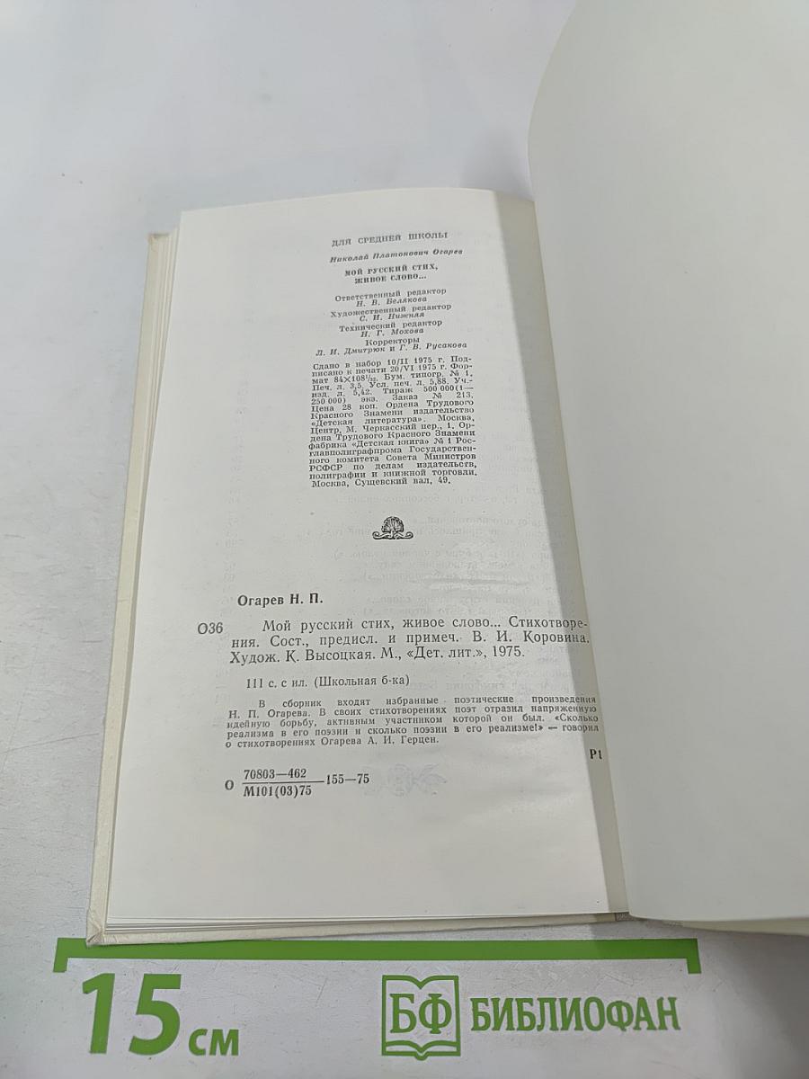 Мой русский стих, живое слово... Стихотворения