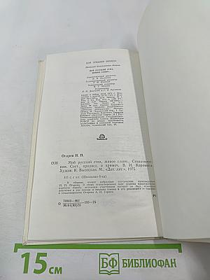 Мой русский стих, живое слово... Стихотворения