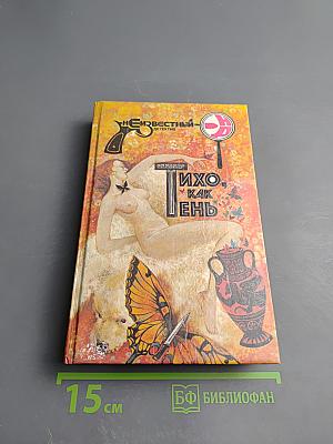 Тихо, как тень. Изверг