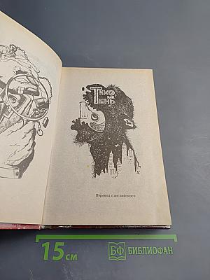 Тихо, как тень. Изверг