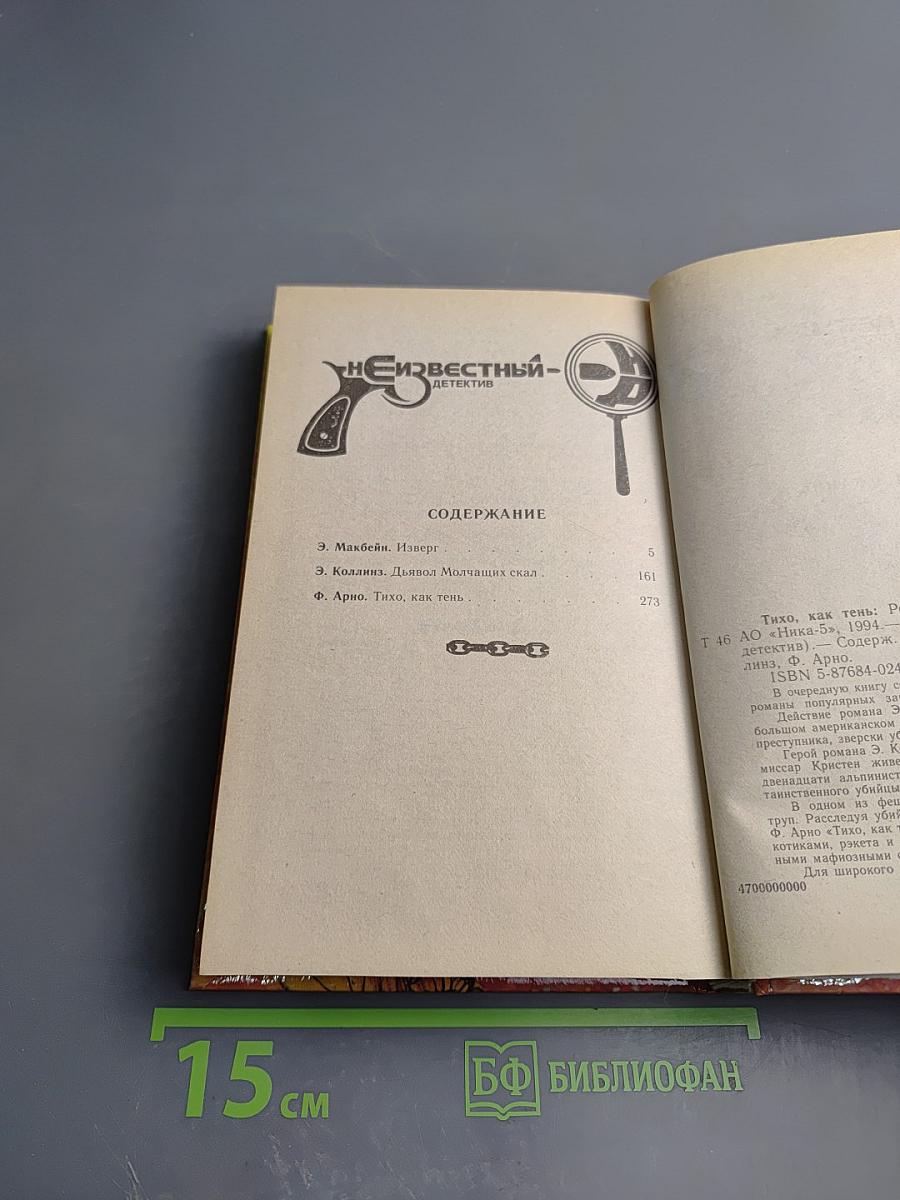 Тихо, как тень. Изверг