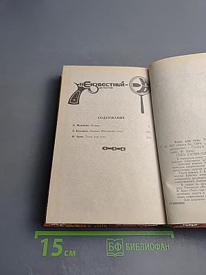 Тихо, как тень. Изверг