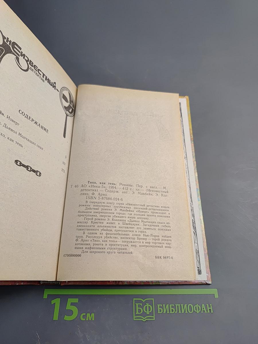 Тихо, как тень. Изверг