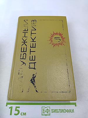 Зарубежный детектив, выпуск J!