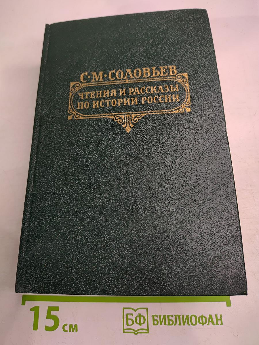 Чтения и рассказы по истории России