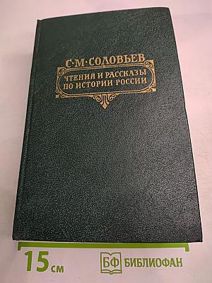 Чтения и рассказы по истории России