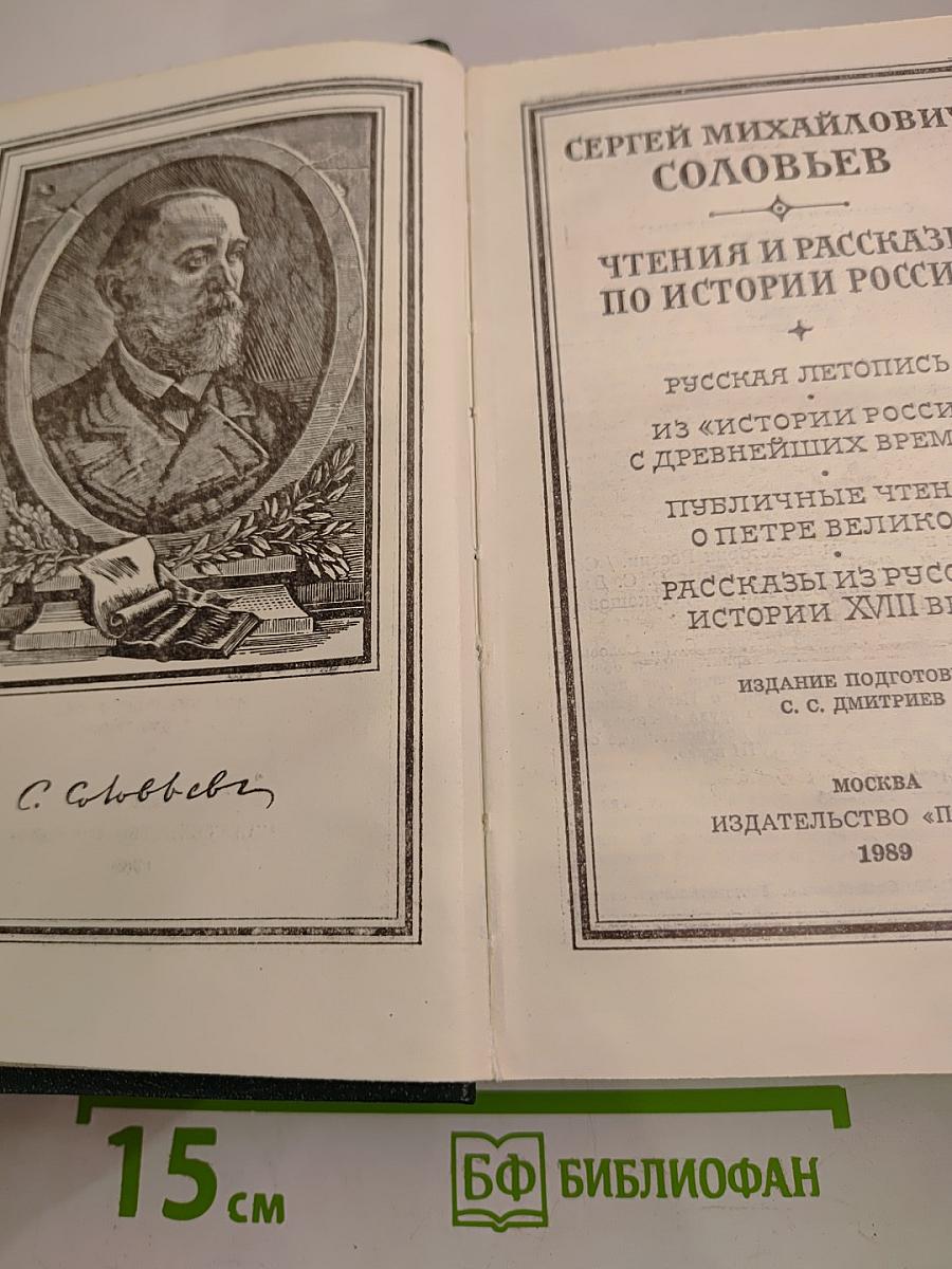 Чтения и рассказы по истории России