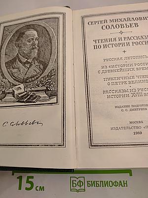 Чтения и рассказы по истории России
