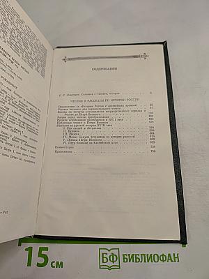 Чтения и рассказы по истории России