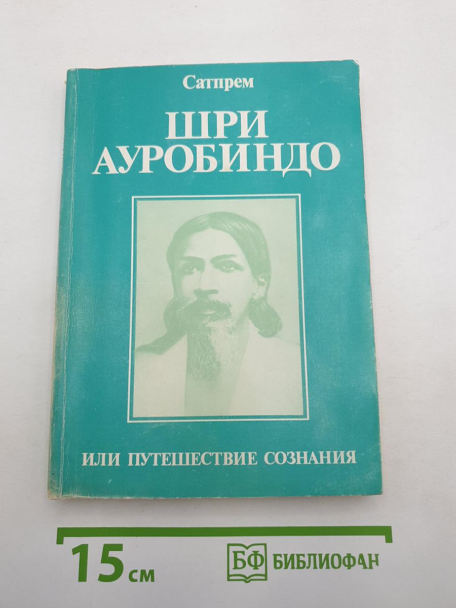 Шри Ауробиндо, или Путешествие сознания