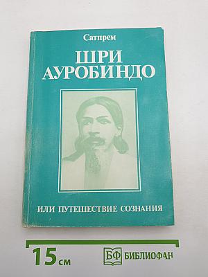 Шри Ауробиндо, или Путешествие сознания