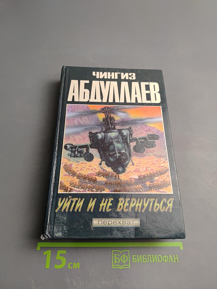 Уйти и не вернуться. Выбери себе смерть