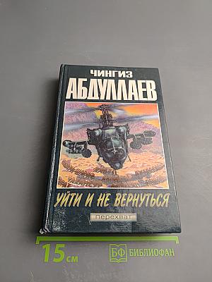 Уйти и не вернуться. Выбери себе смерть