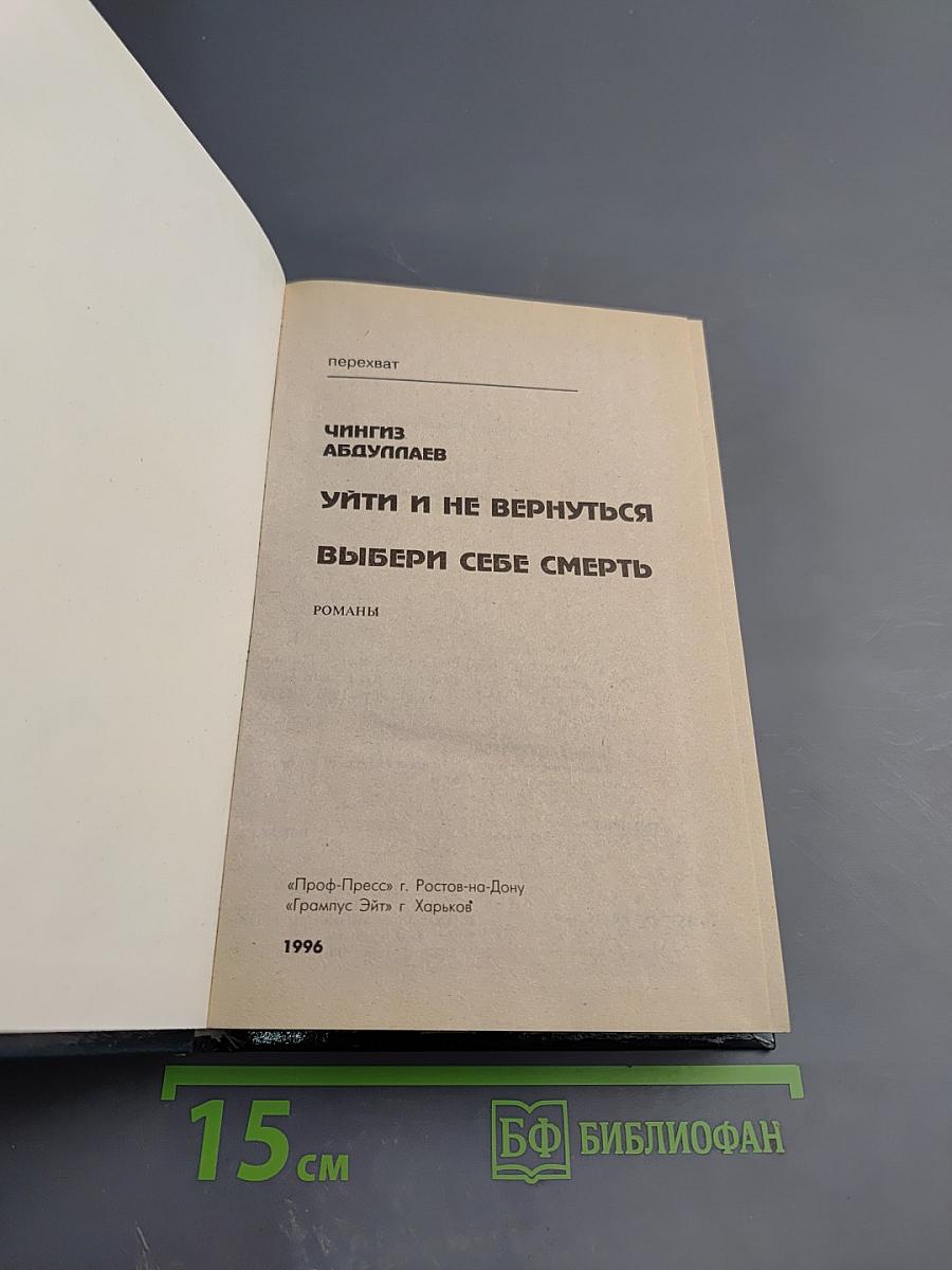 Уйти и не вернуться. Выбери себе смерть