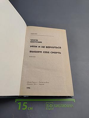 Уйти и не вернуться. Выбери себе смерть