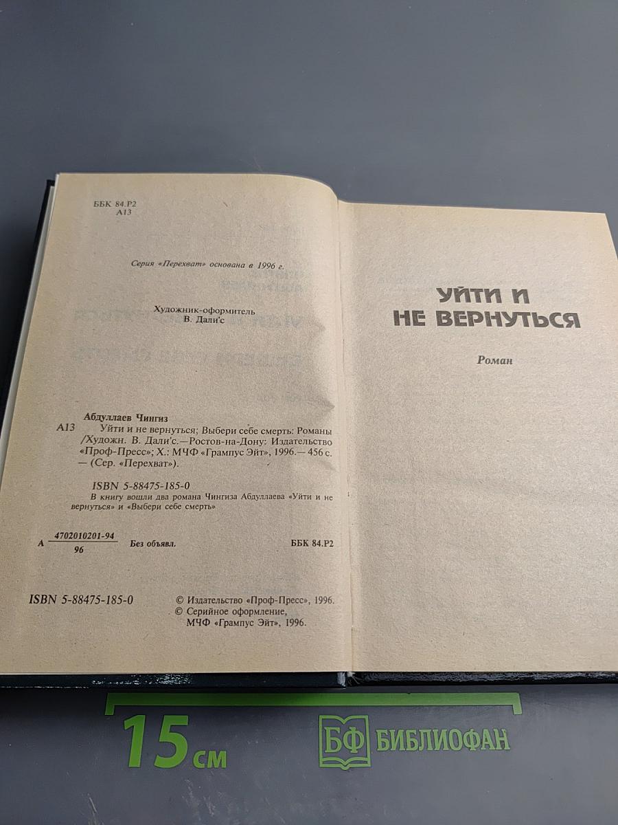 Уйти и не вернуться. Выбери себе смерть