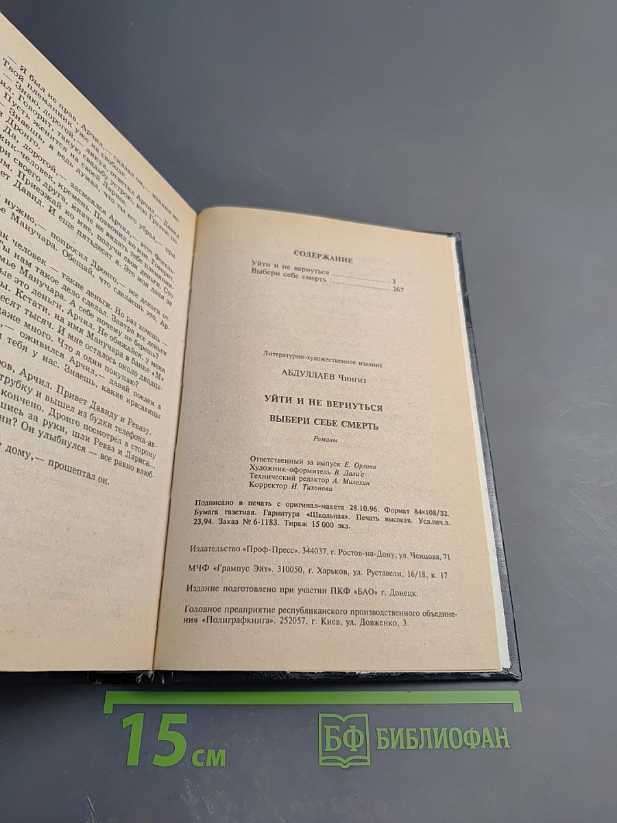 Уйти и не вернуться. Выбери себе смерть